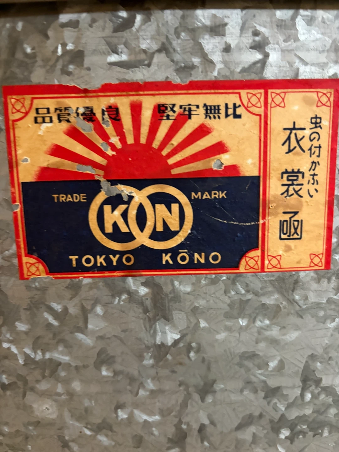 昭和レトロ コウノ 衣裳函 トタン箱 収納の写真7枚目