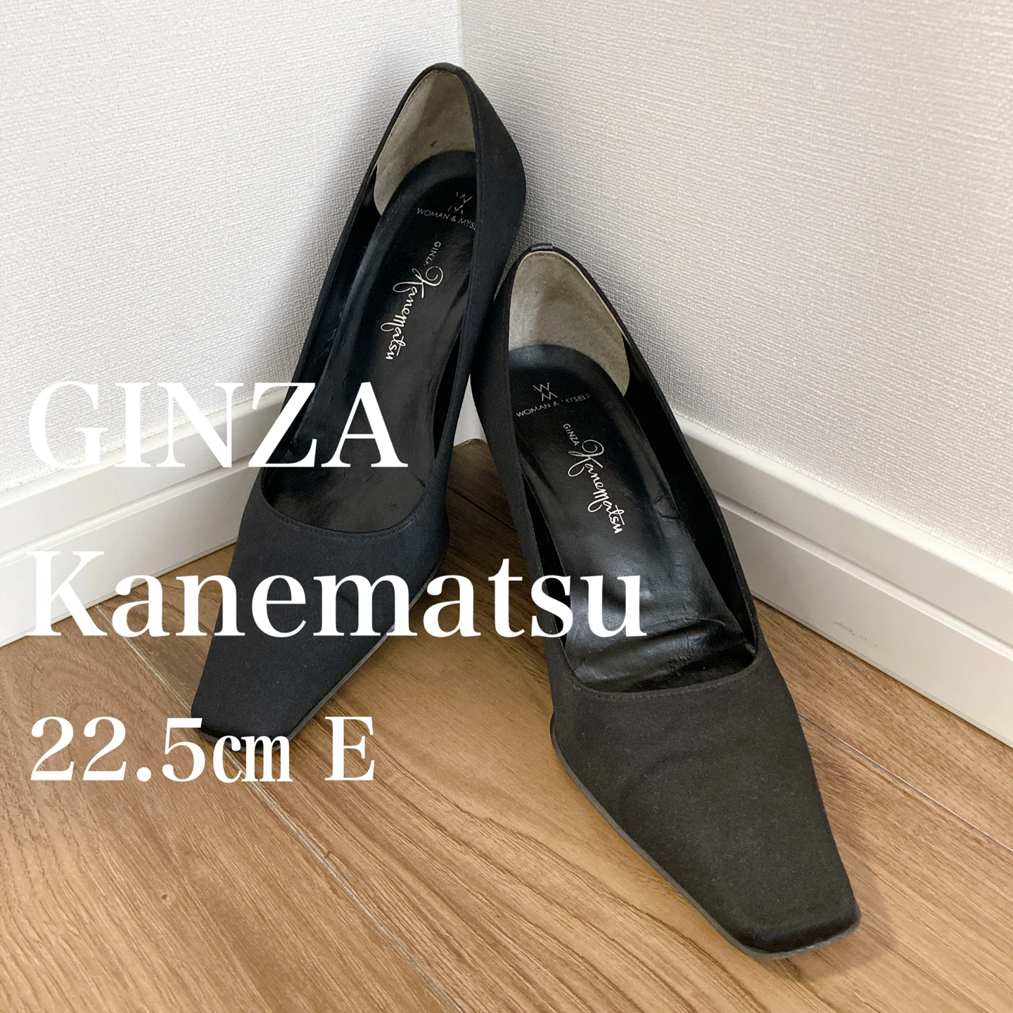銀座かねまつ パンプス 黒 22.5cm E