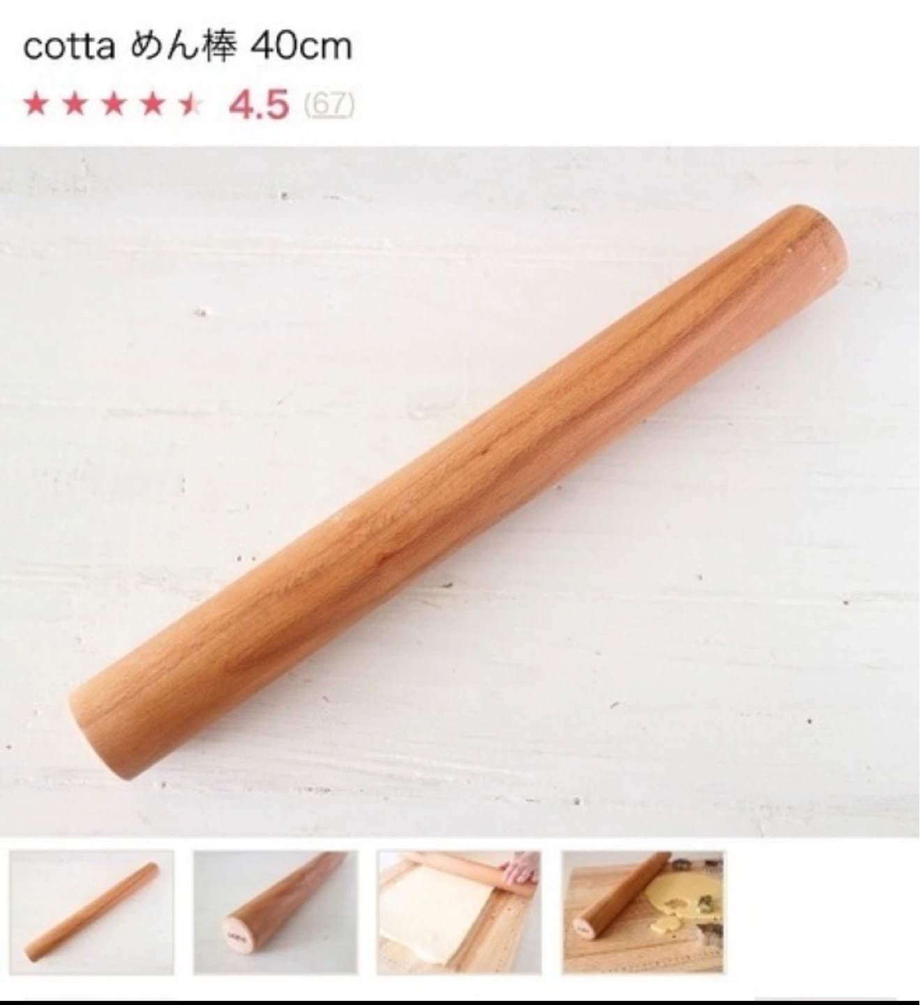 コッタ めん棒 40cm 木製