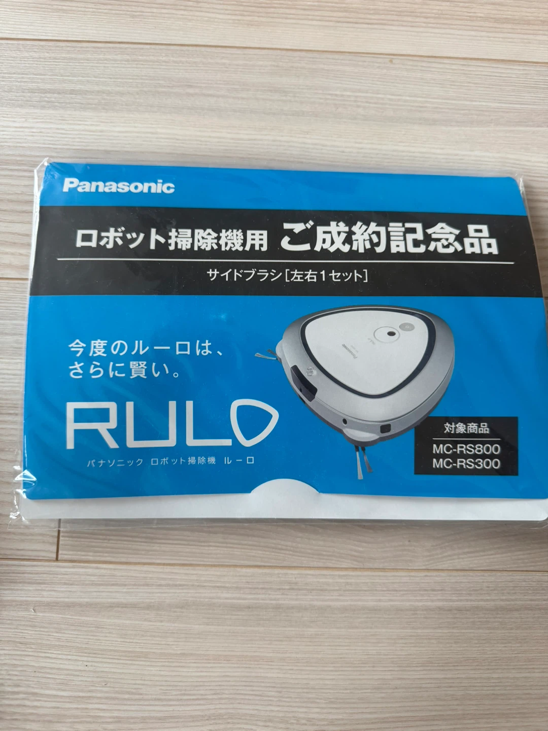 パナソニック ルーロ サイドブラシ 左右1セット　3つ