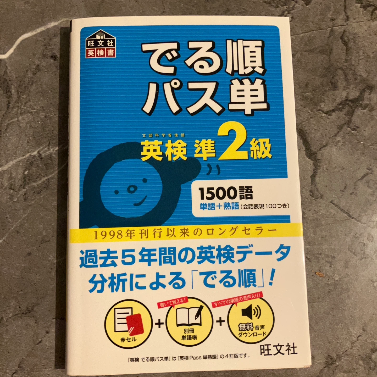 英検準2級 でる順パス単