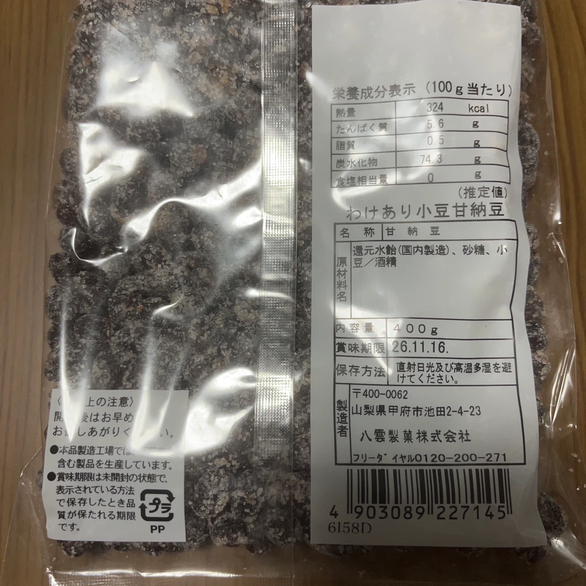 訳あり小豆甘納豆の写真2枚目