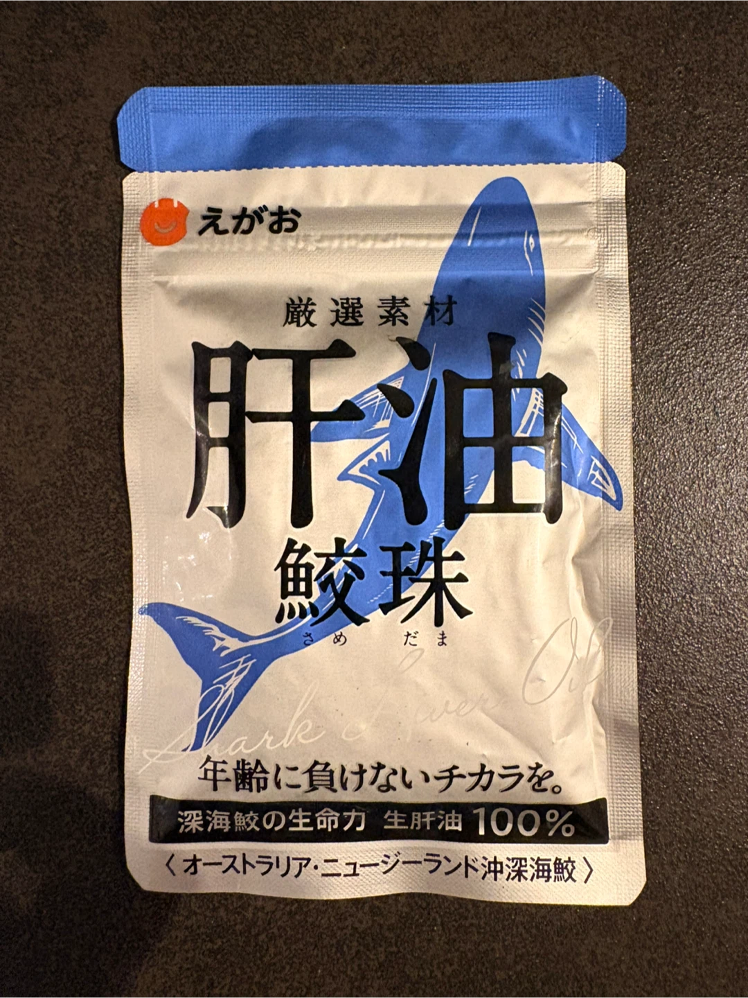 えがお 肝油鮫珠 サプリメント