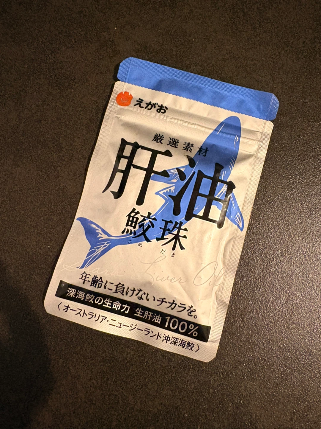 えがお 肝油鮫珠 サプリメントの写真4枚目