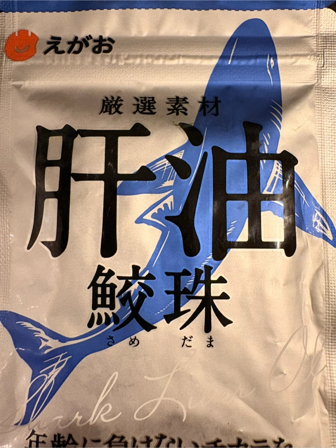 えがお 肝油鮫珠 サプリメントの写真5枚目