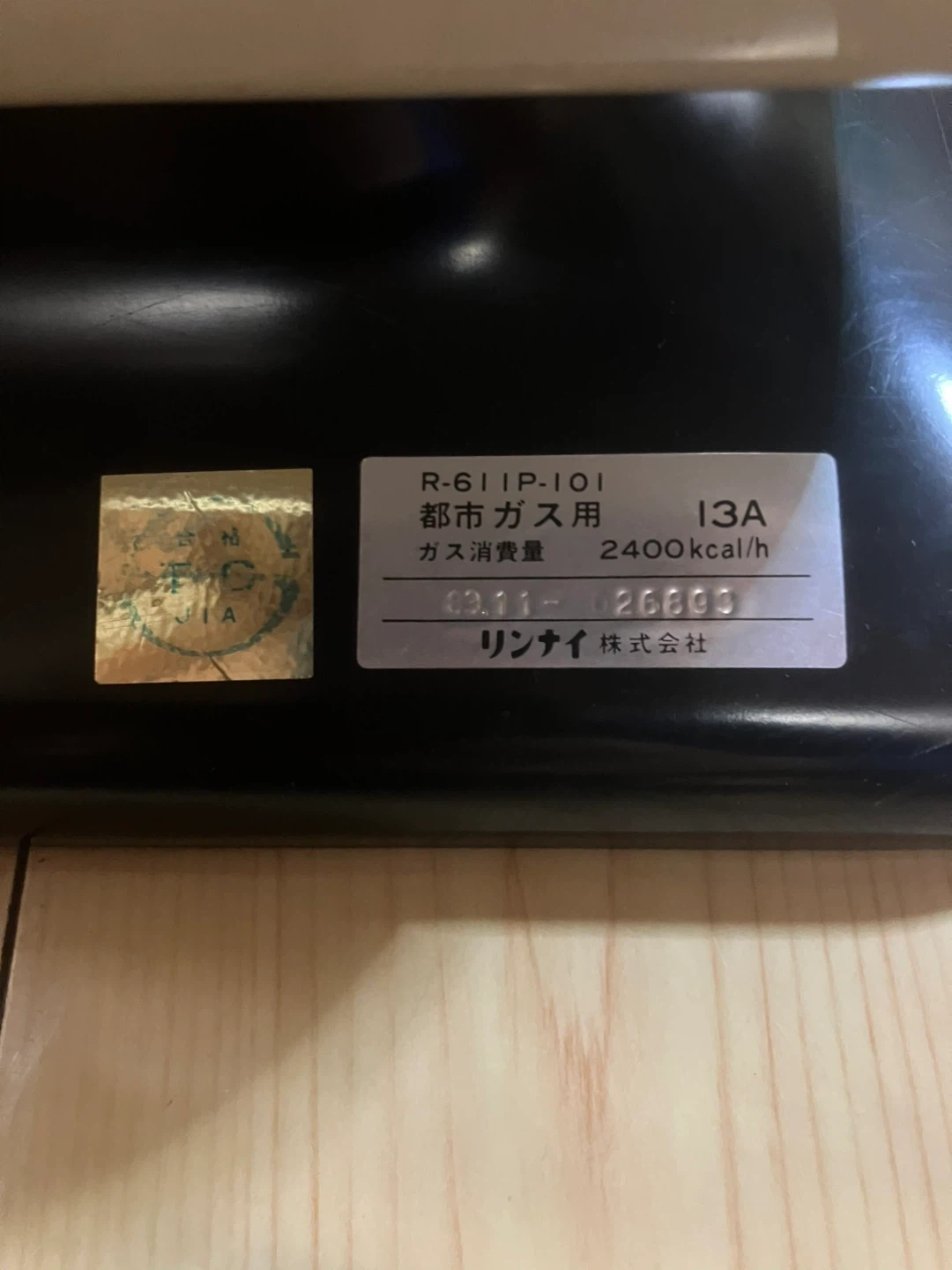 【点火確認済】昭和レトロ リンナイ ガス赤外線ストーブ R-611P-101 都市ガス用 ガスコード1.5m付きの写真6枚目