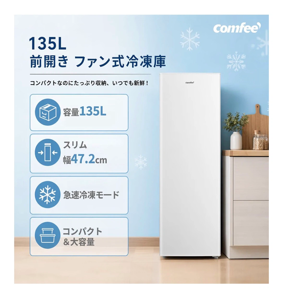 コンフィ 前開き冷凍庫 135L ホワイトの写真3枚目