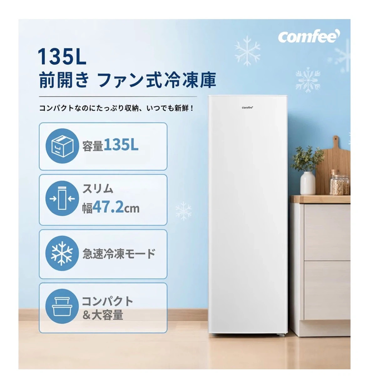 コンフィ 前開き冷凍庫 135L ホワイトの写真3枚目