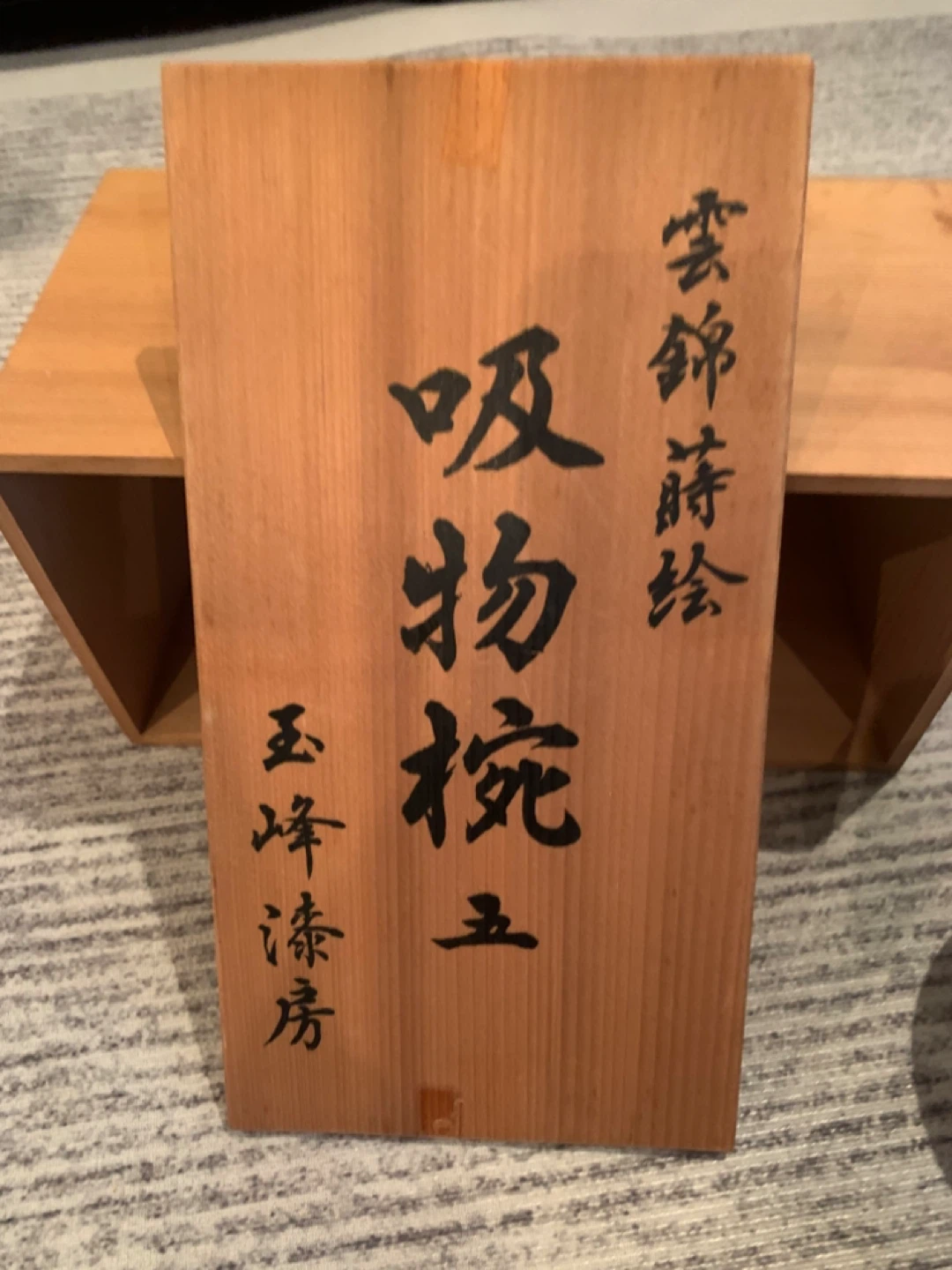 雲錦蒔絵 吸物椀 五客 玉峰漆房の写真7枚目