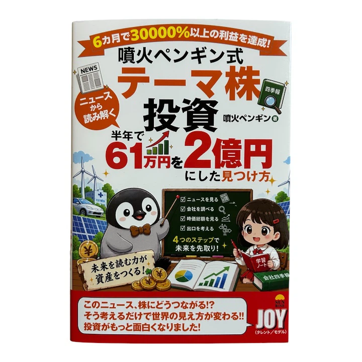 噴火ペンギン式 テーマ株投資
