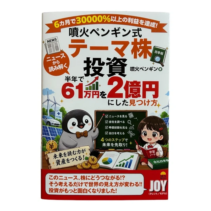 噴火ペンギン式 テーマ株投資