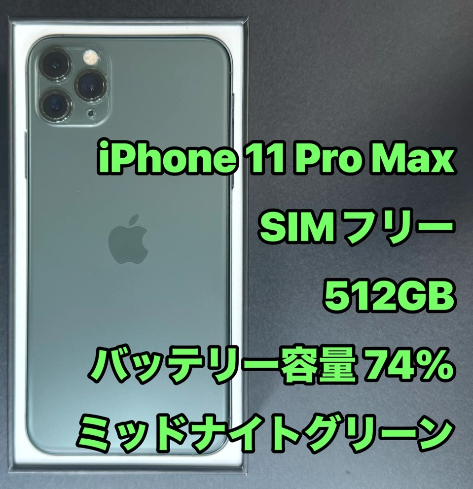 iPhone 11 Pro Max 512GB SIMフリー