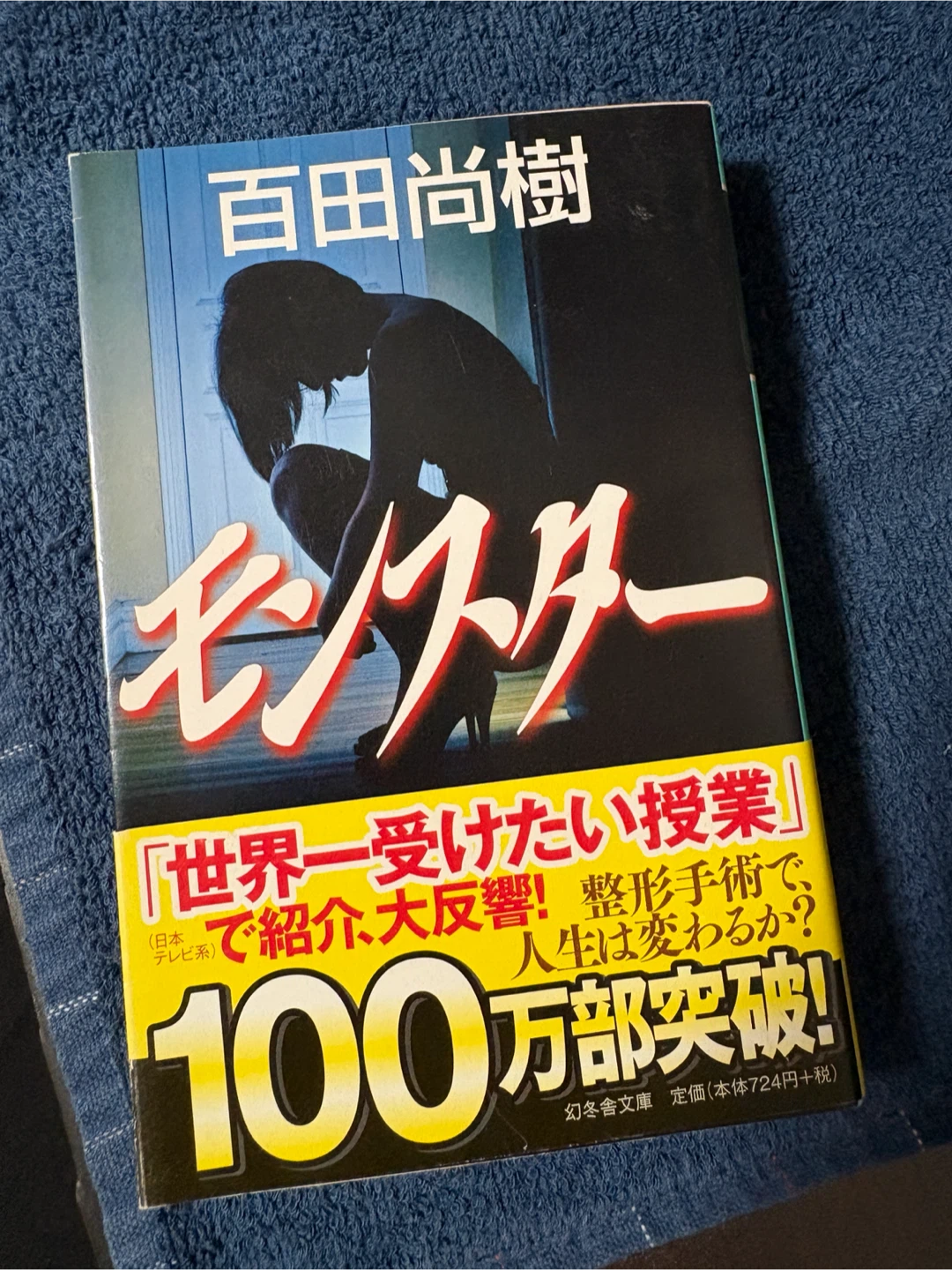 モンスター 百田尚樹 幻冬舎文庫
