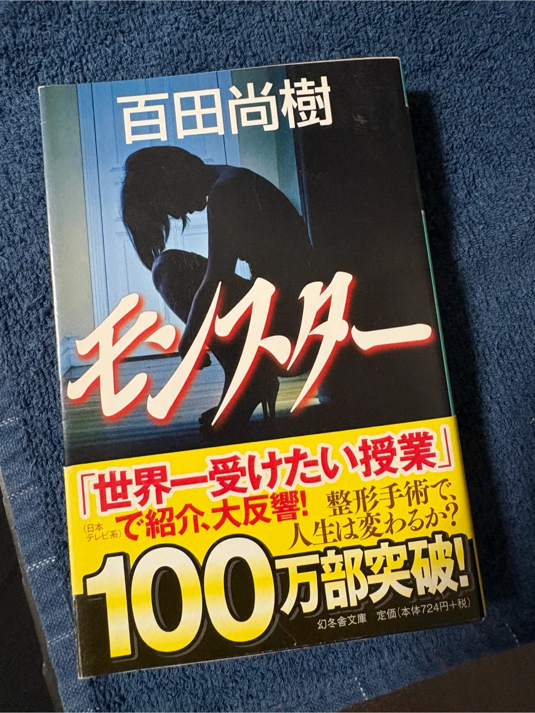 モンスター 百田尚樹 幻冬舎文庫