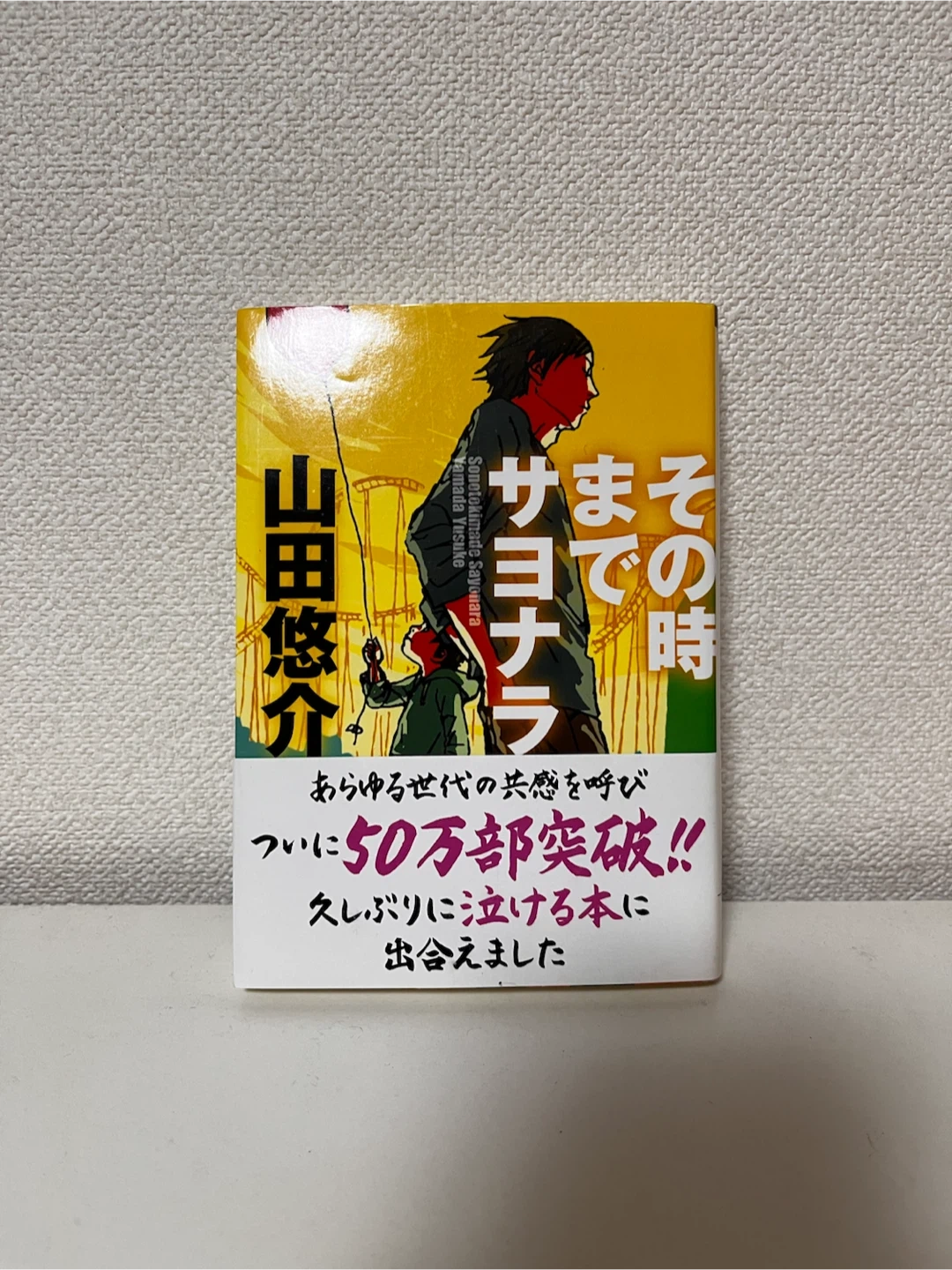 その時までサヨナラ 山田悠介