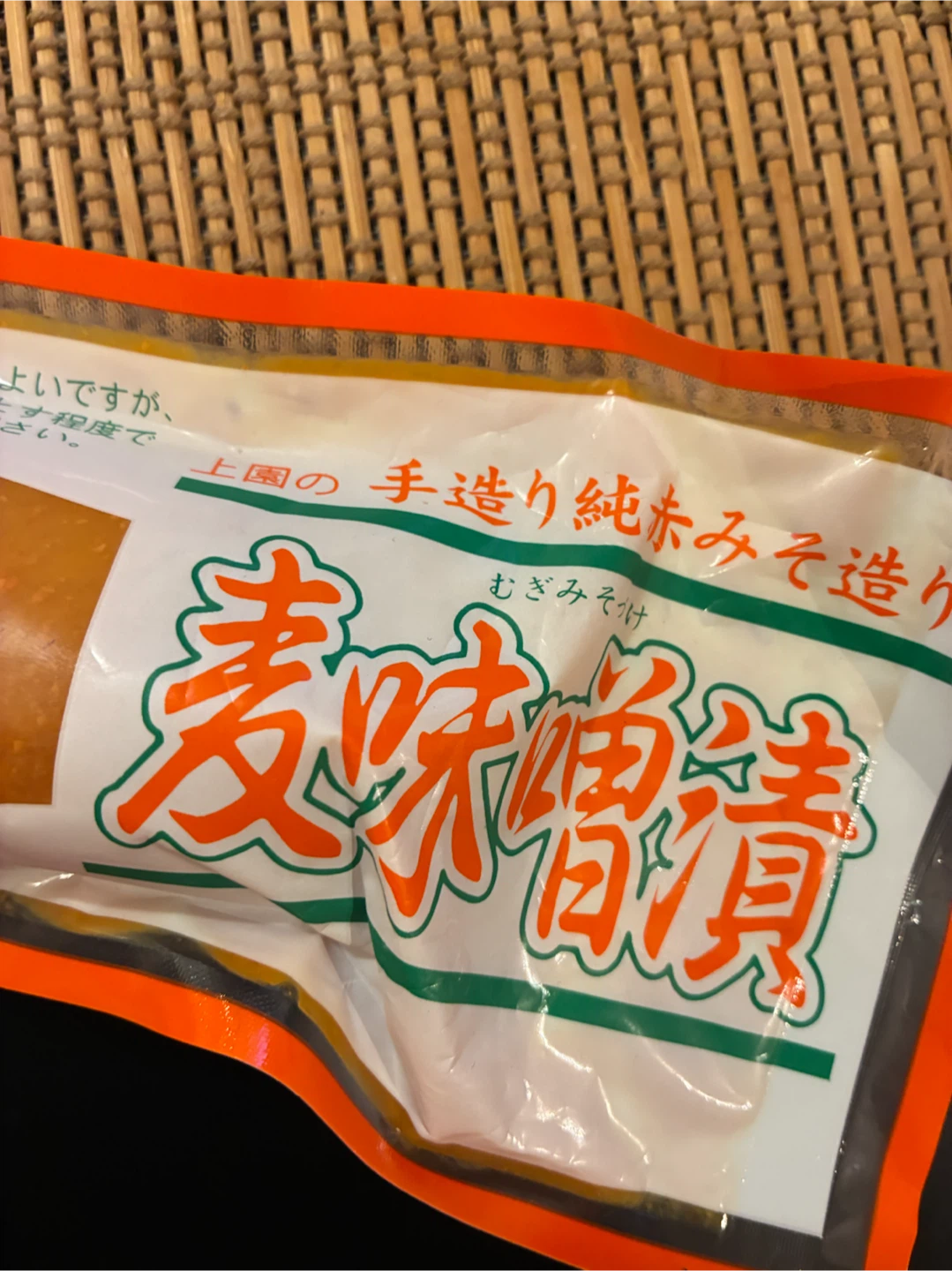 上園の麦味噌漬 200g 鹿児島 漬物の写真3枚目
