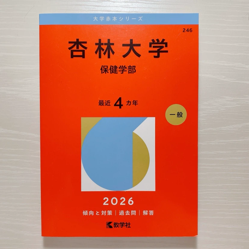 杏林大学 保健学部 赤本 2026年版