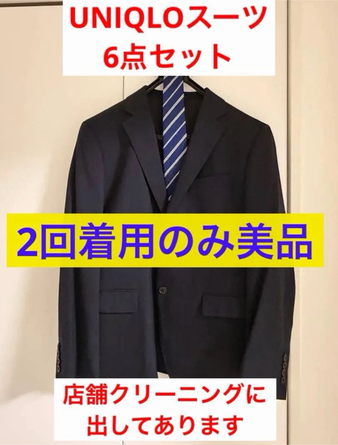 ユニクロ スーツ6点セット 美品