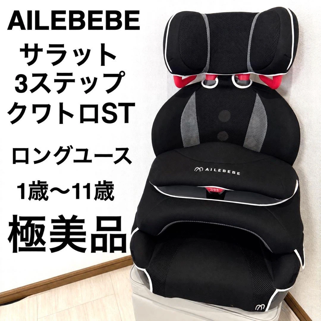 エールベベ サラット3ステップ クワトロST チャイルドシート