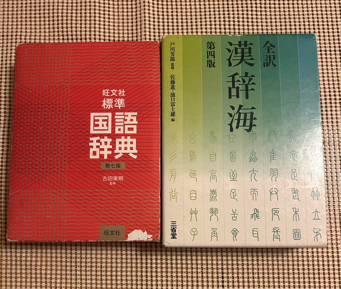旺文社標準国語辞典 ＆ 全訳漢辞海 2冊セット