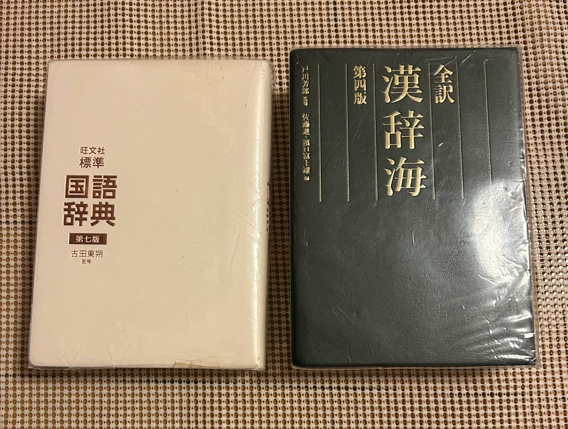 旺文社標準国語辞典 & 全訳漢辞海 2冊セットの写真4枚目
