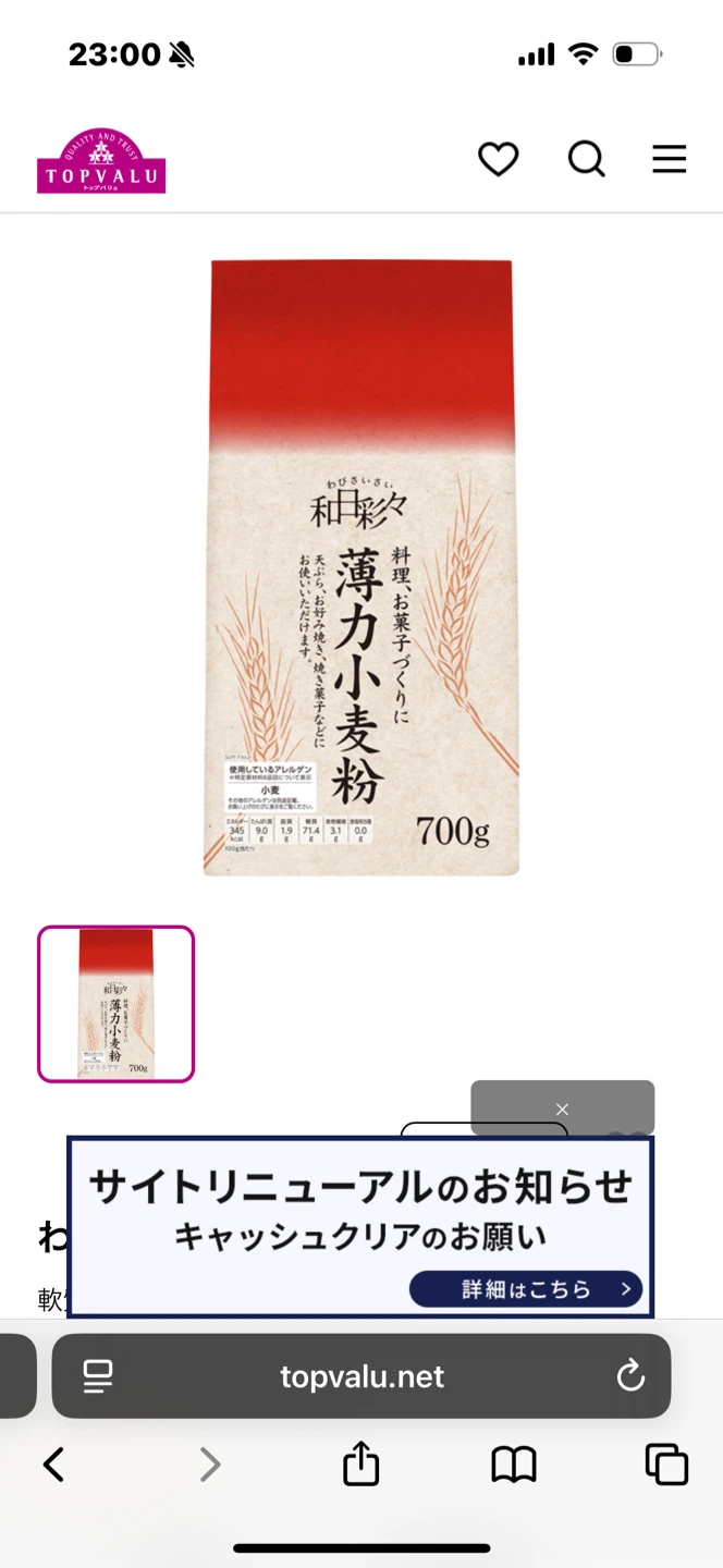 トップバリュ 和彩 薄力小麦粉 700g