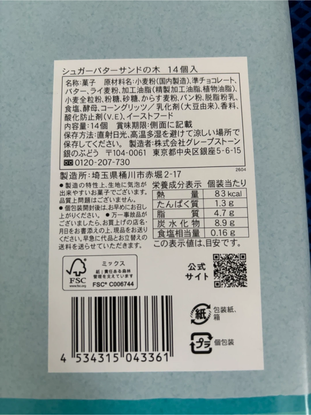 他商品ご購入の方に。シュガーバターの木 14個入の写真2枚目