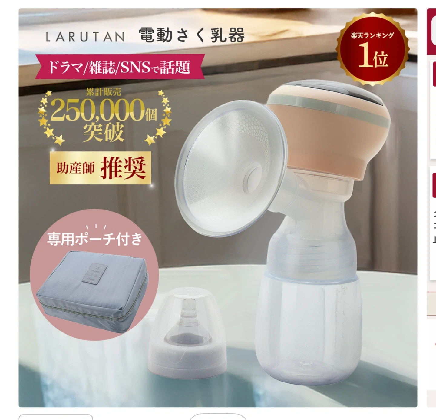 ラルタン 電動さく乳器 専用ポーチ付き