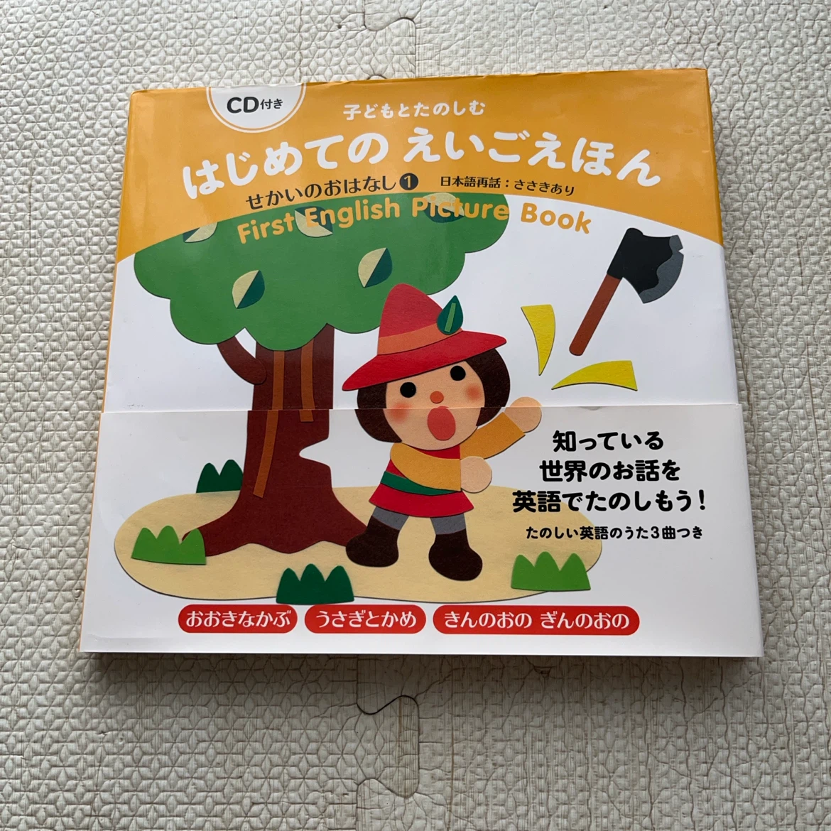 【本】はじめてのえいごえほん