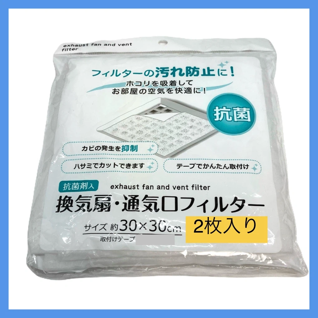 《無料》【未使用(開封品)】抗菌 換気扇・通気口フィルター 2枚入り 30cm×30cm サイズ