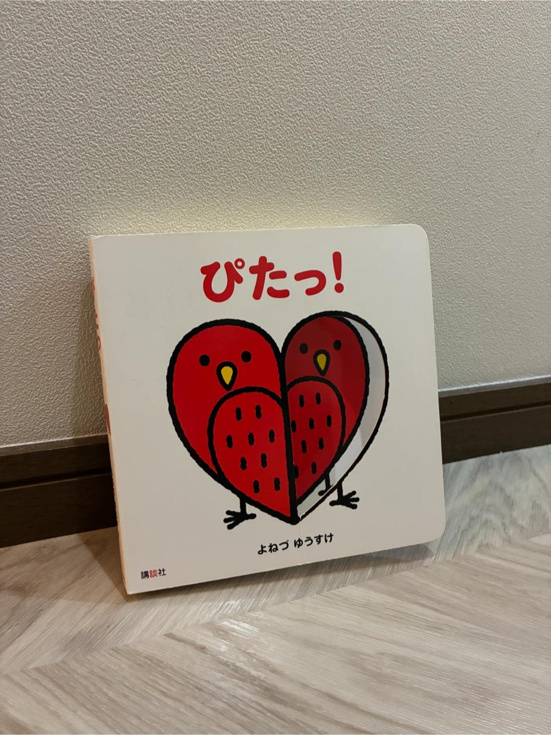 ぴたっ！ よねづゆうすけ 絵本