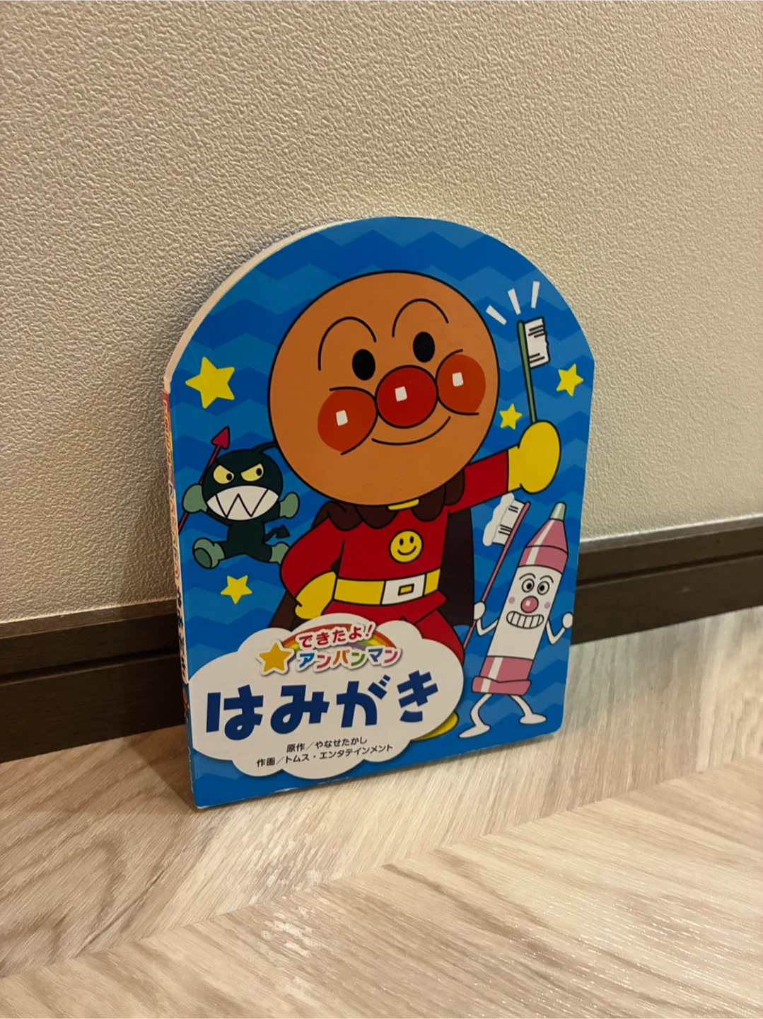 アンパンマン 絵本 はみがき