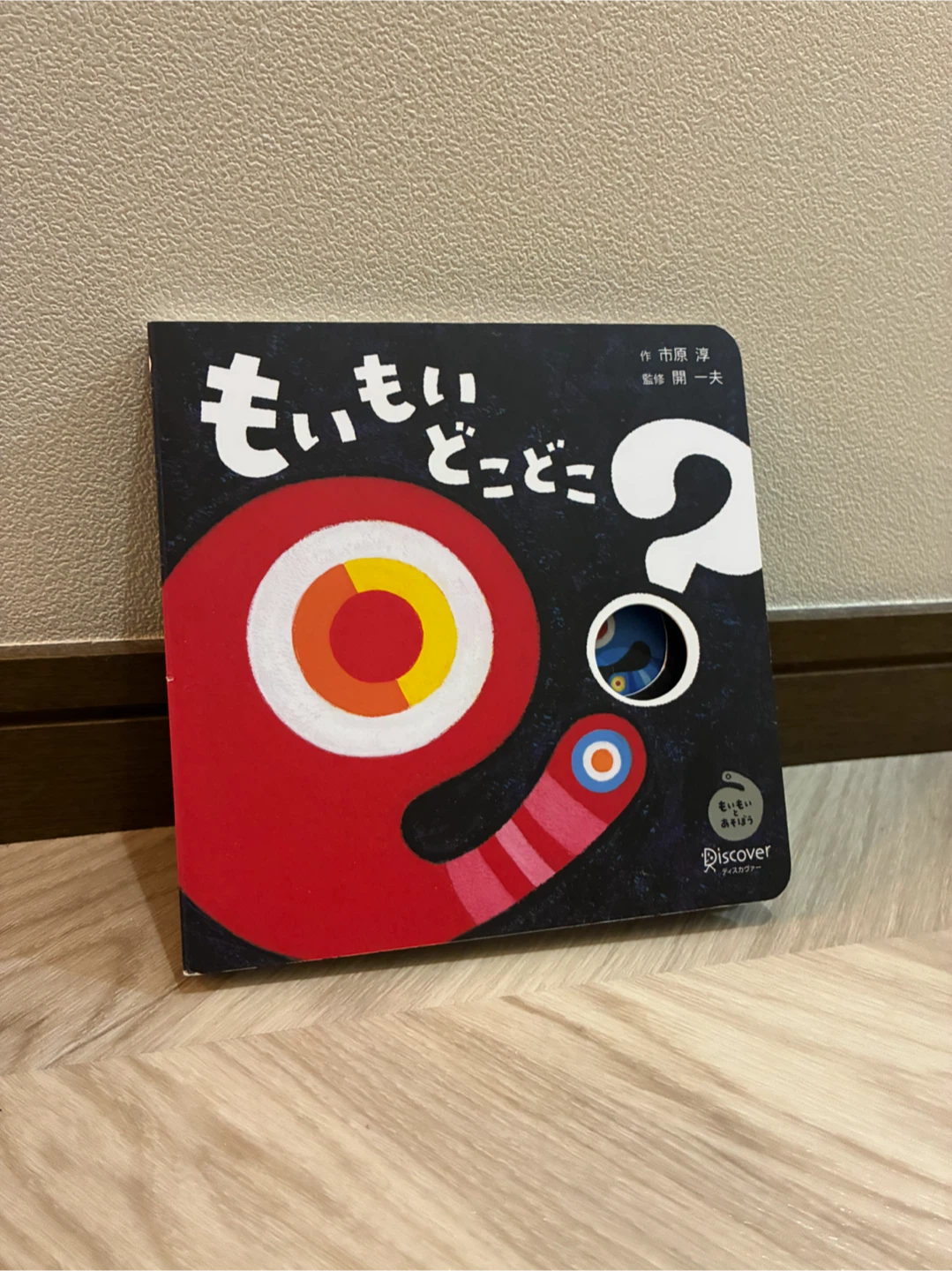 絵本 もいもい どこどこ？