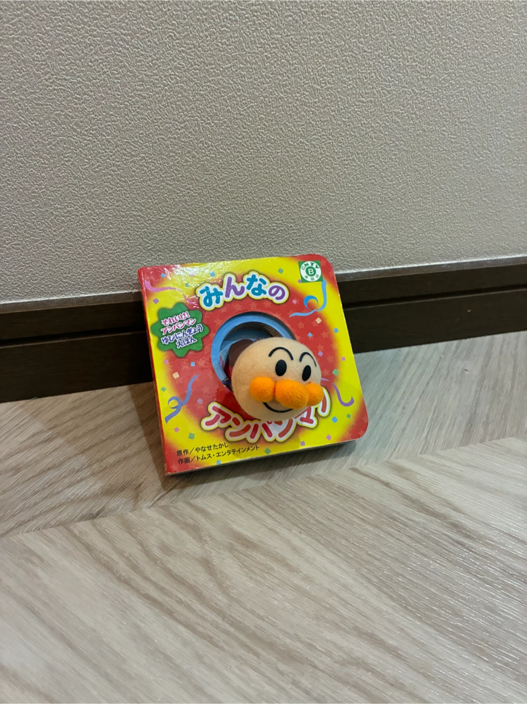 アンパンマン 指人形絵本