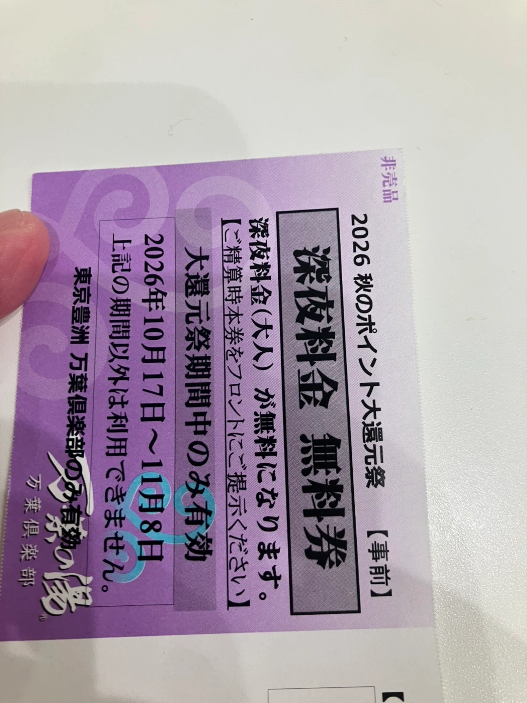 東京豊洲 万葉倶楽部 深夜料金無料券