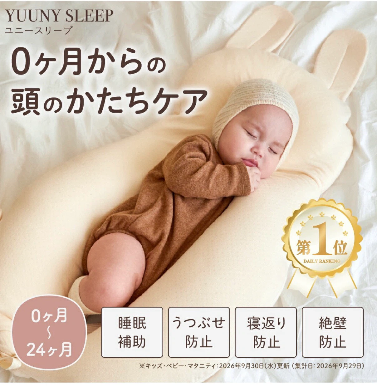 ユニスリープ ベビー枕 ウサギ　赤ちゃん枕寝返り帽子