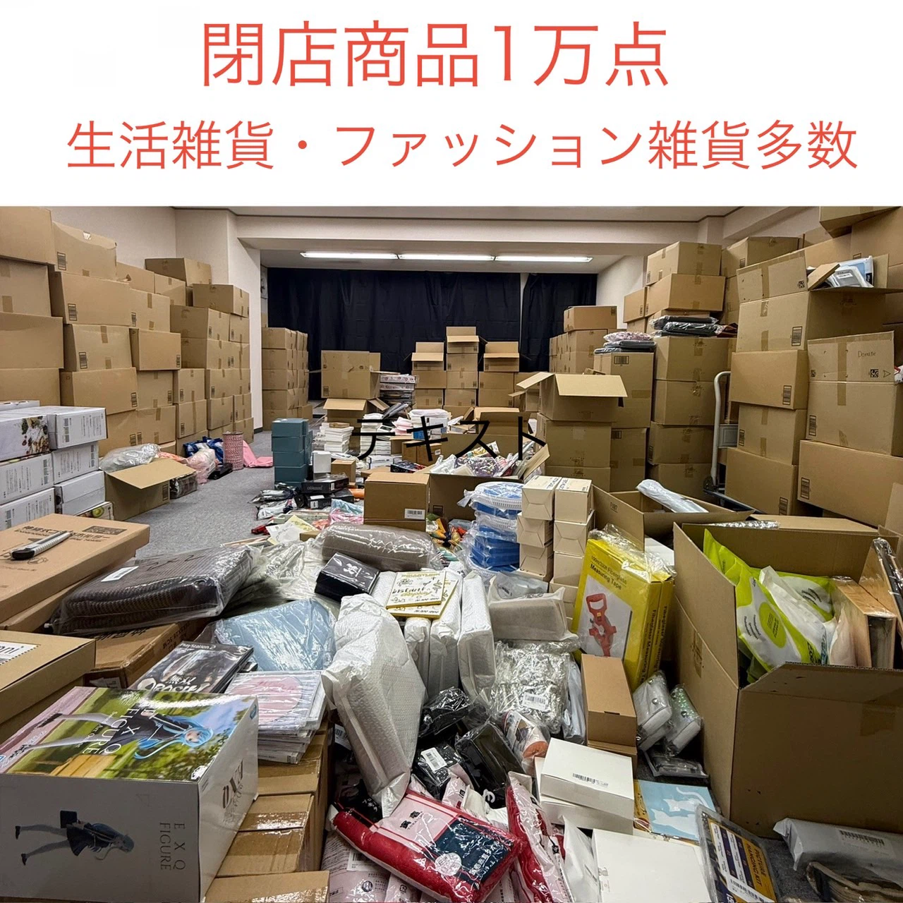 閉店商品一括販売◇商品数1万点以上 物販副業にオススメ※引き取り歓迎