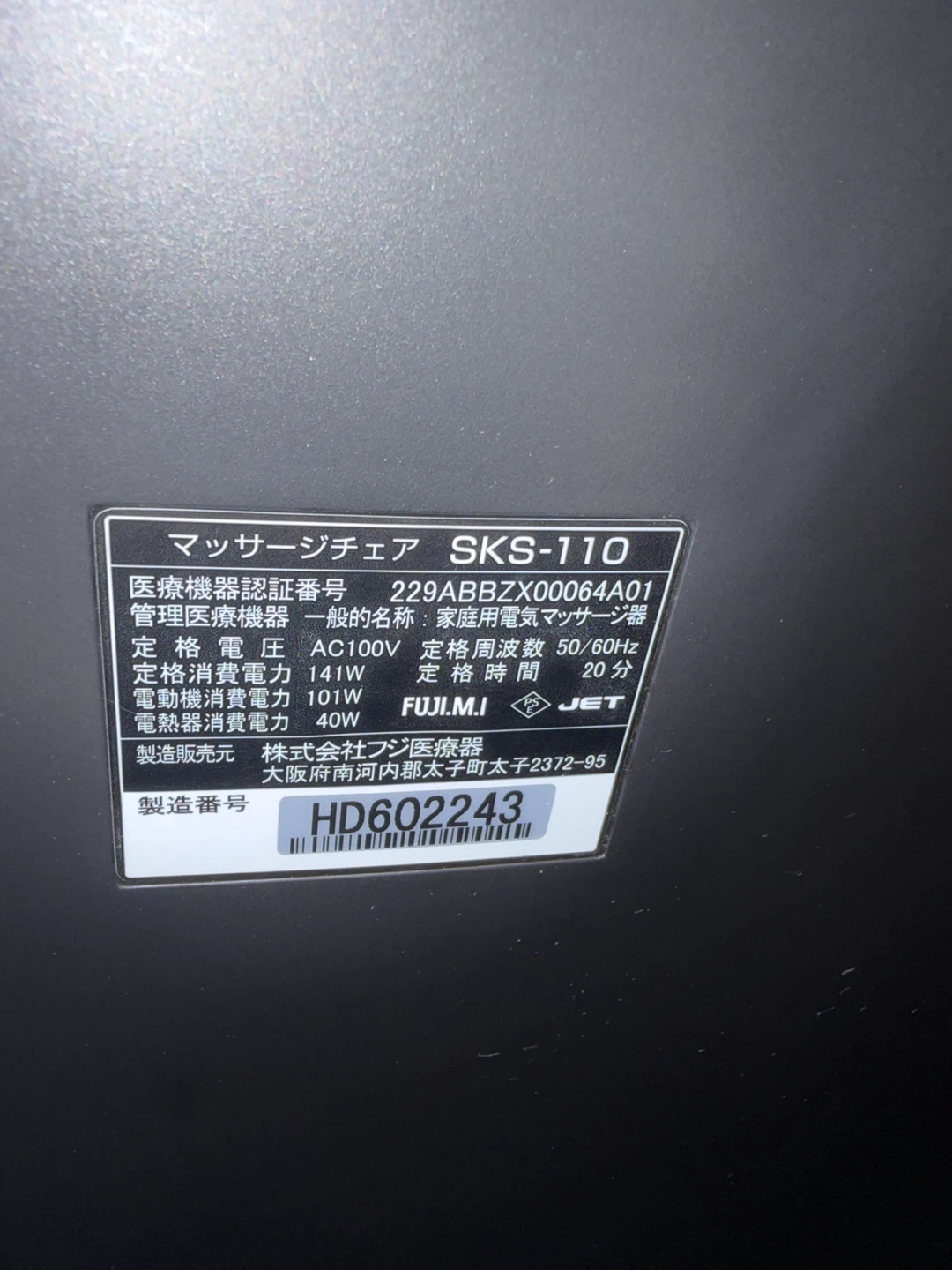 フジ医療器 マッサージチェア SKS-110の写真7枚目