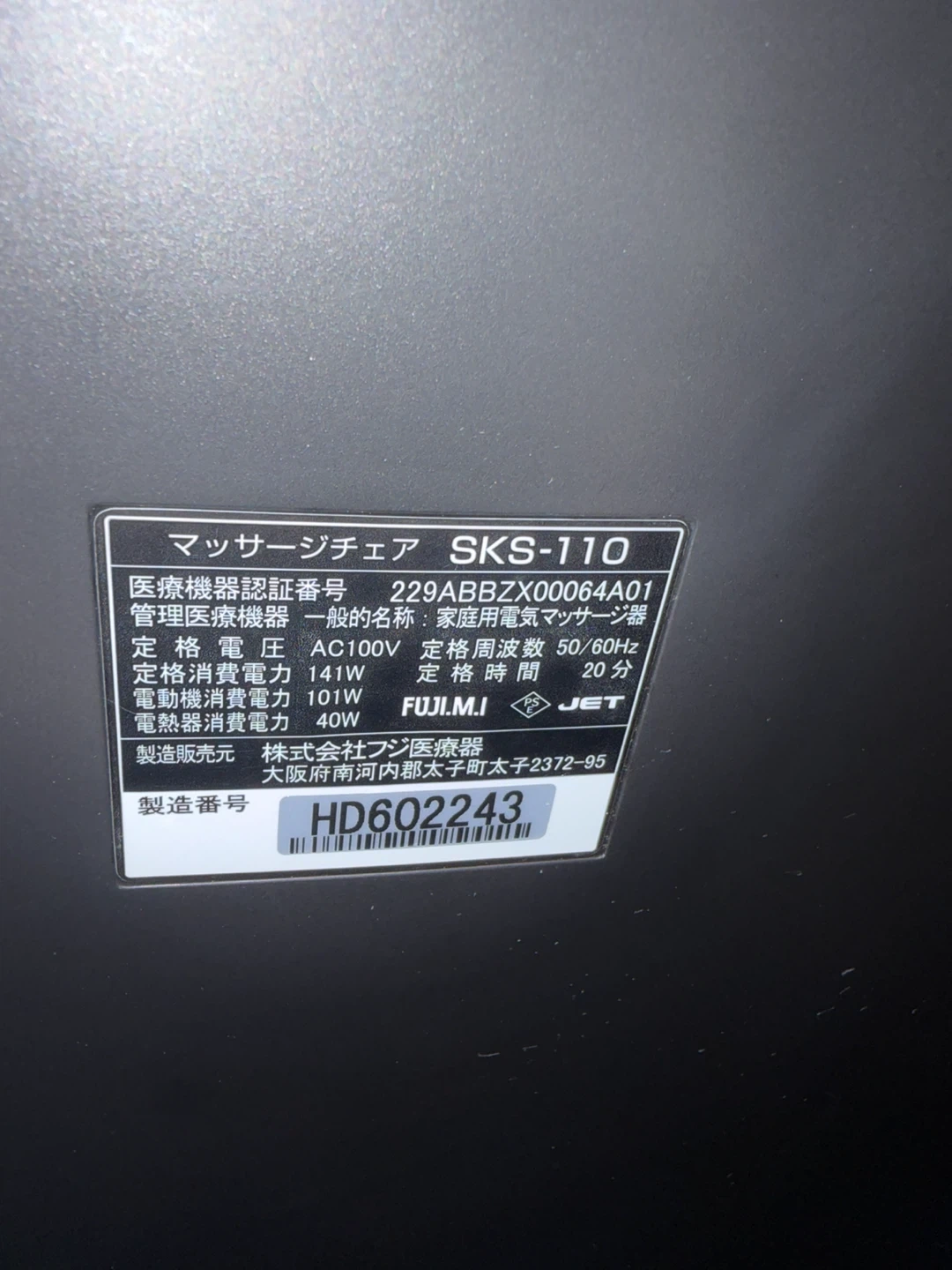 フジ医療器 マッサージチェア SKS-110の写真7枚目