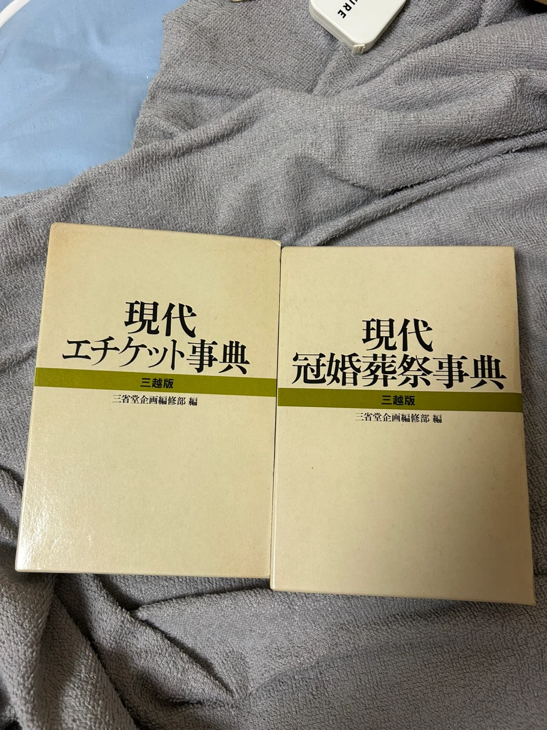 【非対面取引のみ】現代エチケット事典 冠婚葬祭事典 3冊セット
