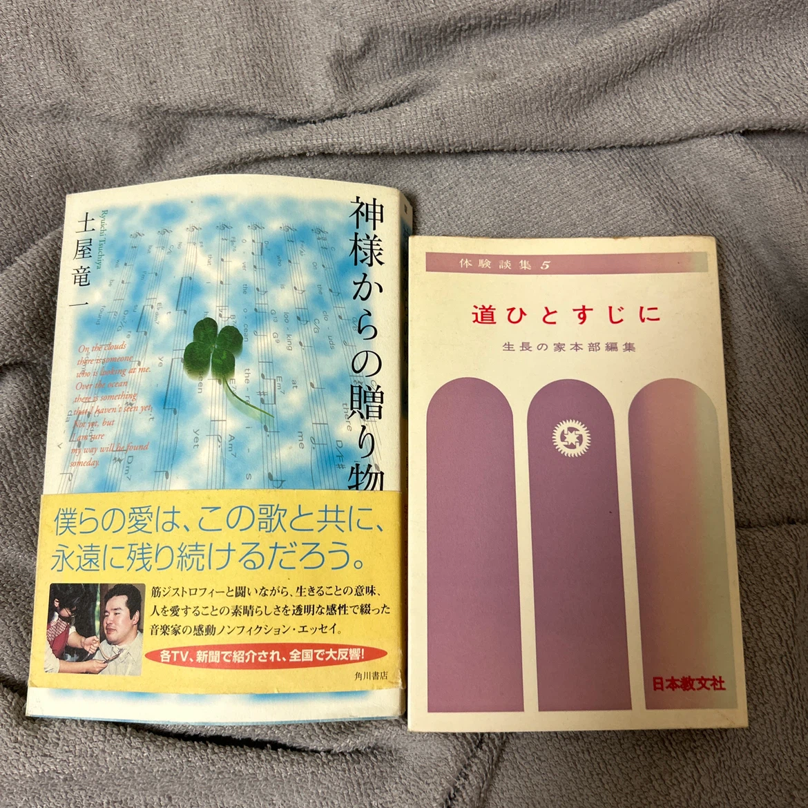 【非対面取引のみ】神様からの贈り物 道ひとすじに 2冊セット