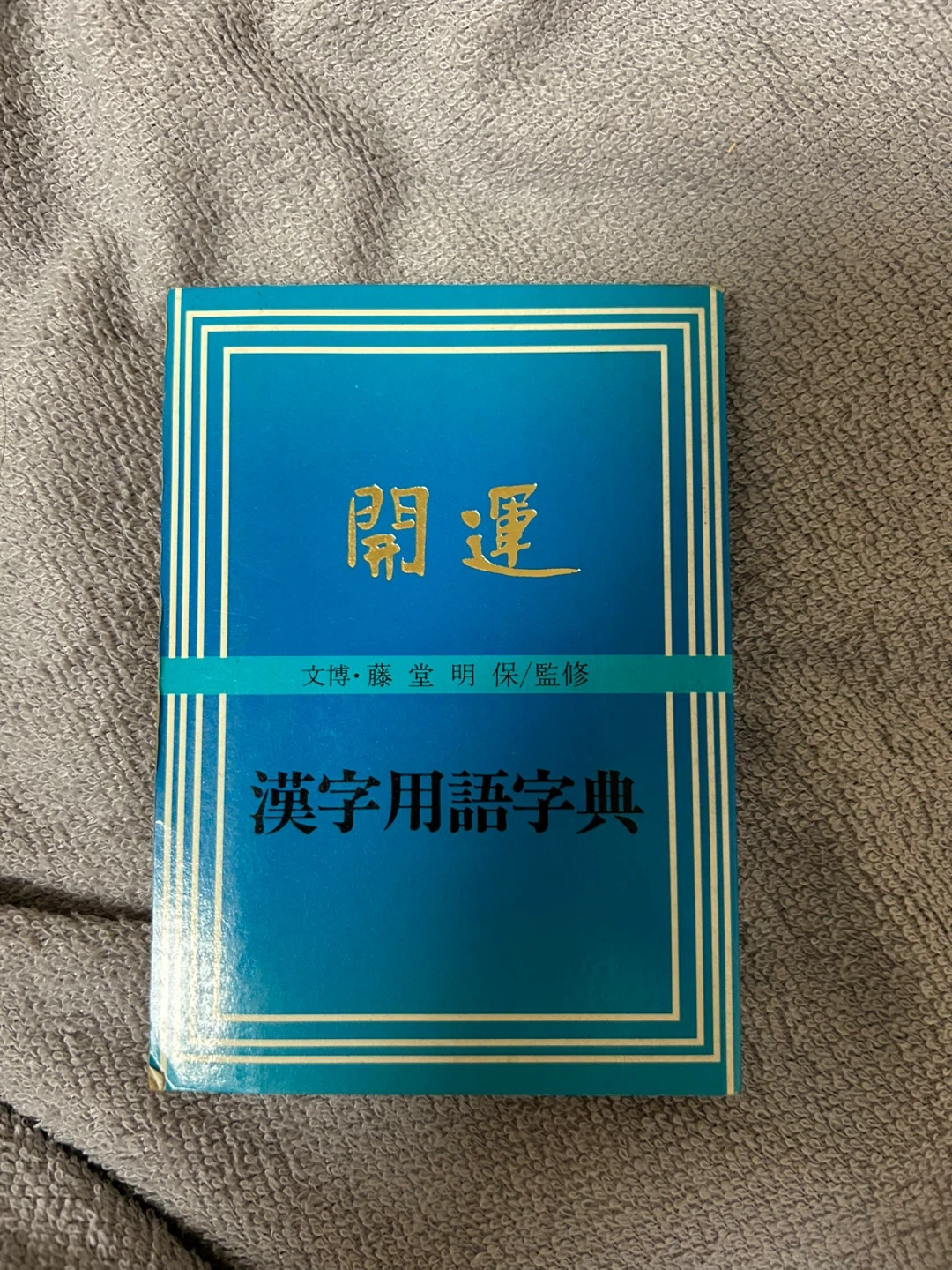 【非対面取引のみ】開運 漢字用語字典