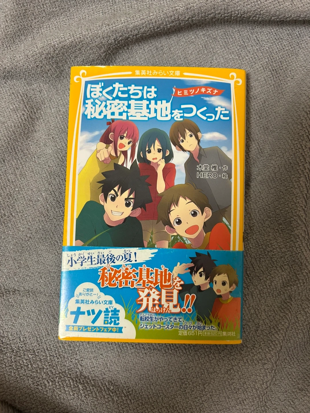 【非対面取引のみ】ぼくたちは秘密基地をつくった 集英社みらい文庫