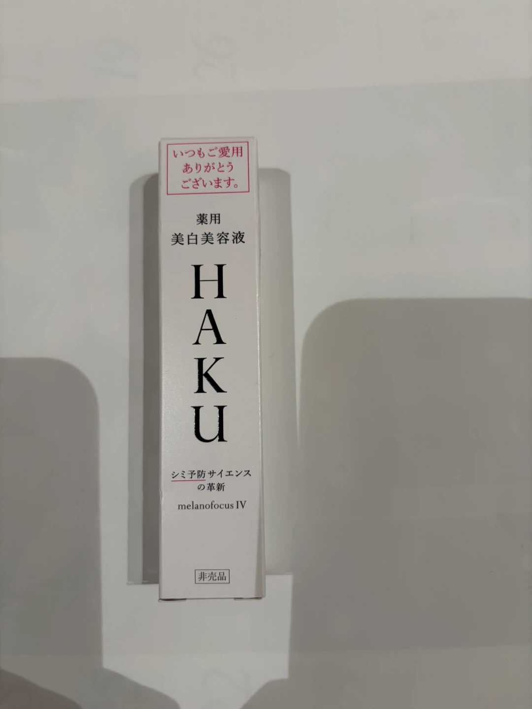 HAKU メラノフォーカスIV 薬用美白美容液 20g 非売品
