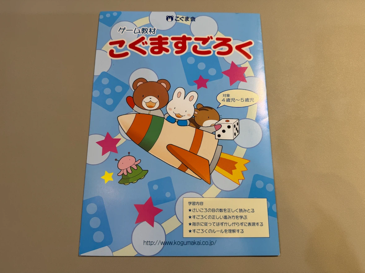 こぐま会 こぐますごろく ゲーム教材