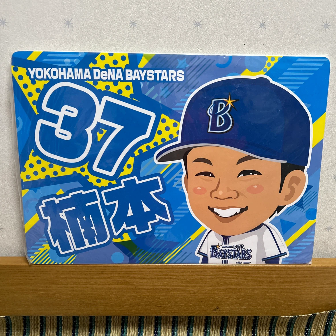 横浜DeNAベイスターズ 楠本泰史選手 応援パネル