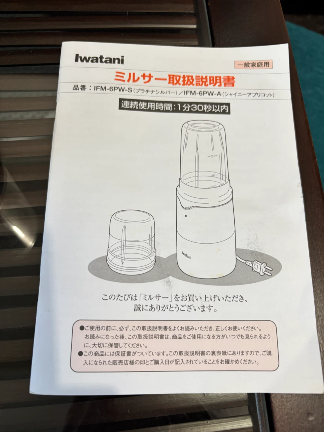 イワタニ ミルサー IFM-6PWの写真6枚目
