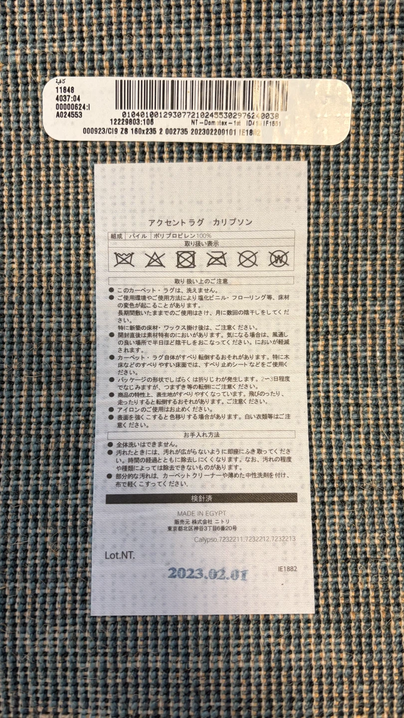 ニトリ アクセントラグ カリプソン 160×235cmの写真4枚目