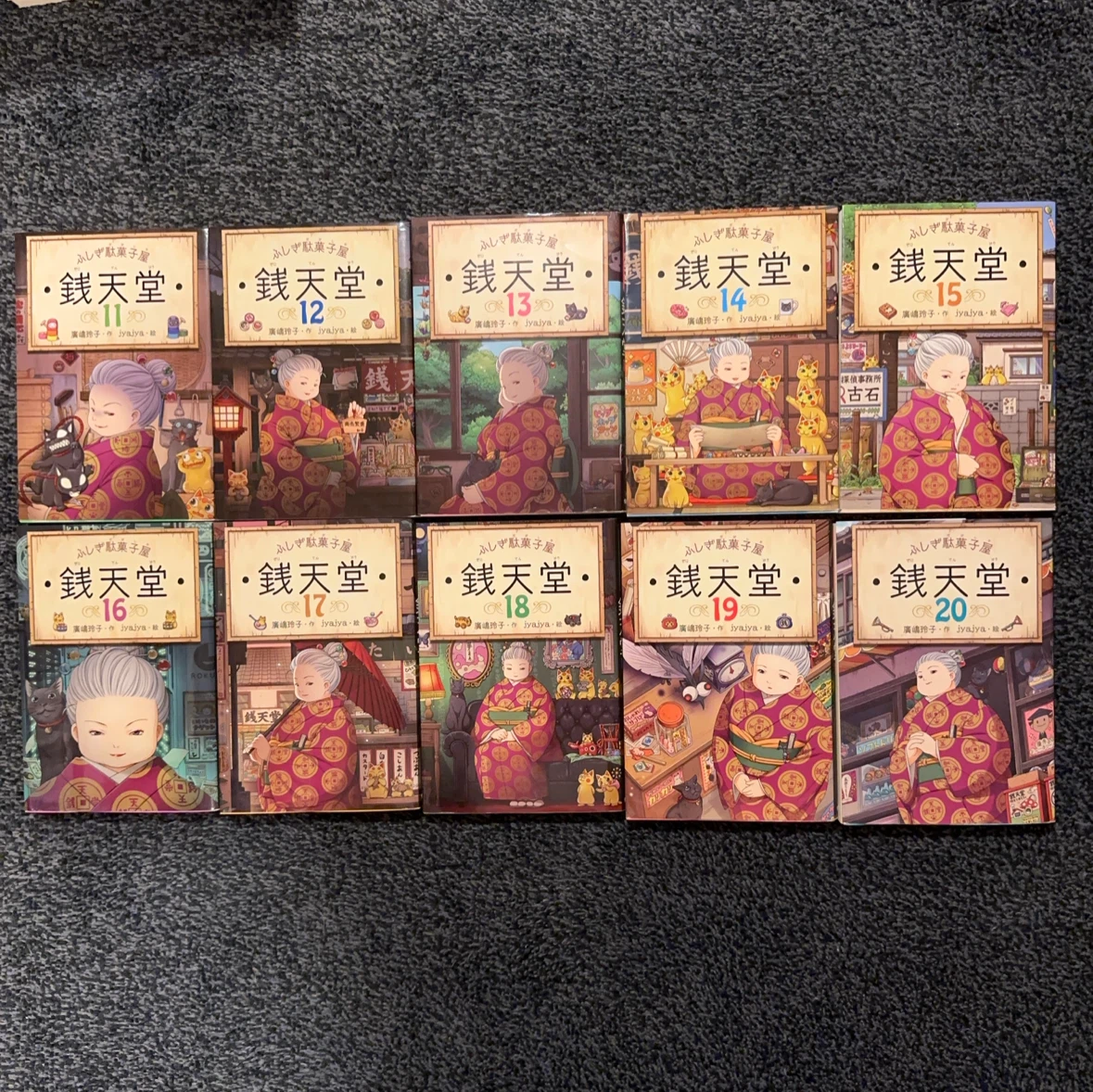 ふしぎ駄菓子屋 銭天堂 1-20巻セット