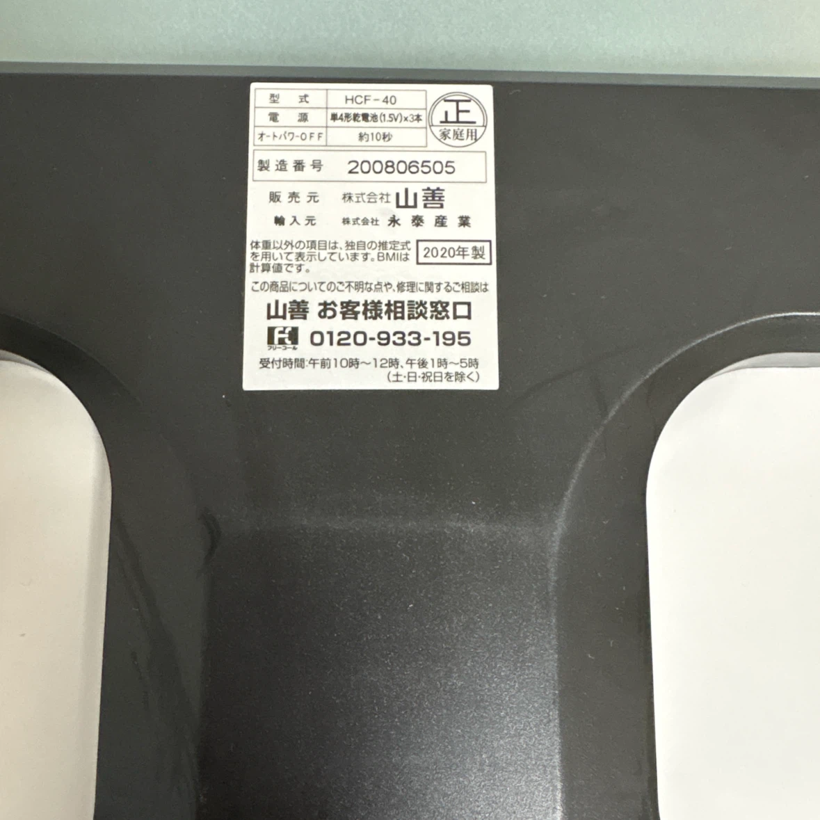 山善 体重体組成計 HCF-40(W)の写真5枚目